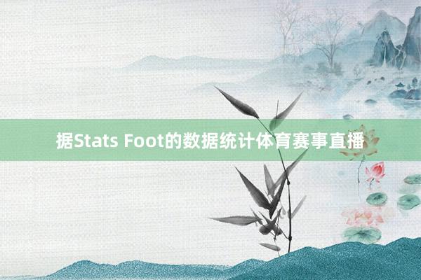 据Stats Foot的数据统计体育赛事直播