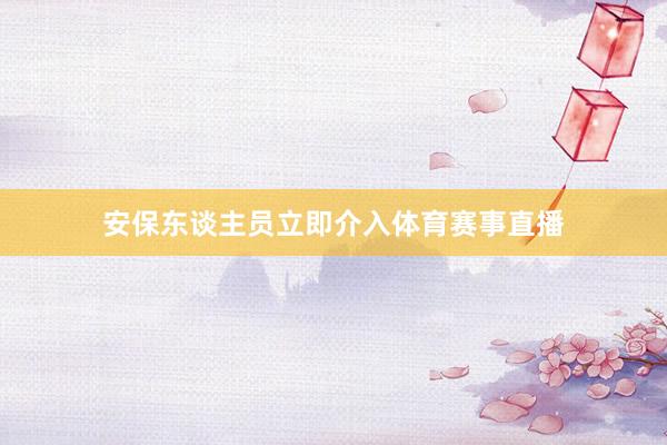 安保东谈主员立即介入体育赛事直播