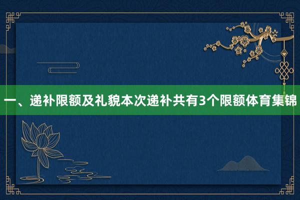 一、递补限额及礼貌本次递补共有3个限额体育集锦