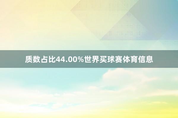 质数占比44.00%世界买球赛体育信息