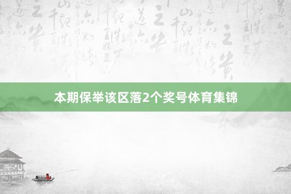 本期保举该区落2个奖号体育集锦