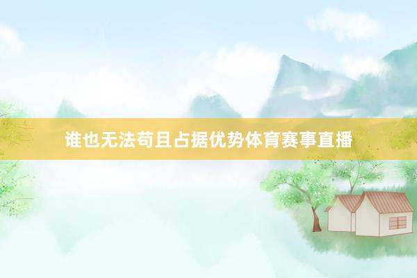 谁也无法苟且占据优势体育赛事直播