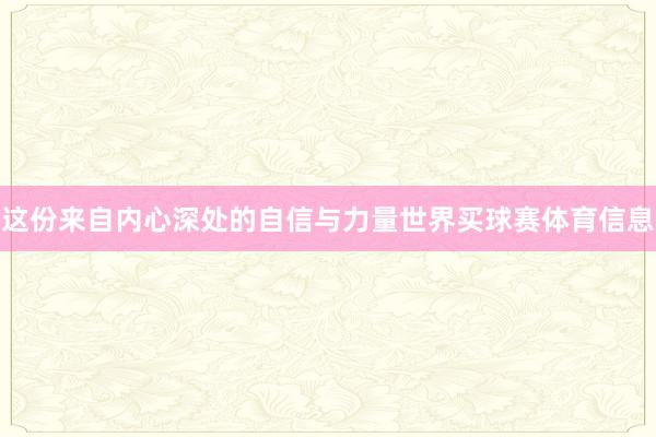 这份来自内心深处的自信与力量世界买球赛体育信息