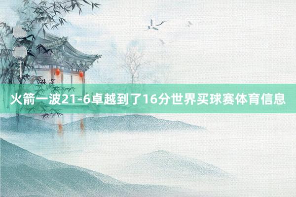 火箭一波21-6卓越到了16分世界买球赛体育信息