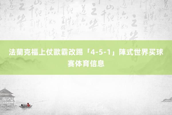 法蘭克福上仗歐霸改踢「4-5-1」陣式世界买球赛体育信息
