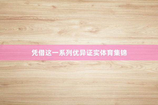 凭借这一系列优异证实体育集锦