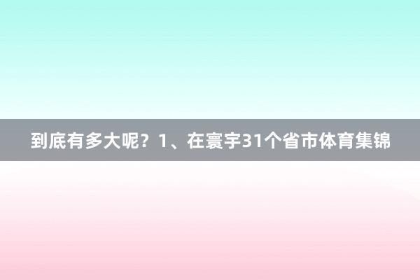 到底有多大呢？1、在寰宇31个省市体育集锦