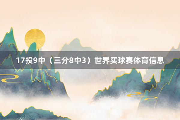 17投9中（三分8中3）世界买球赛体育信息