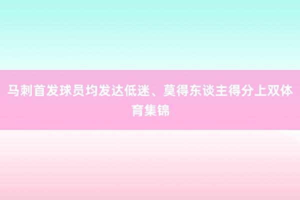 马刺首发球员均发达低迷、莫得东谈主得分上双体育集锦