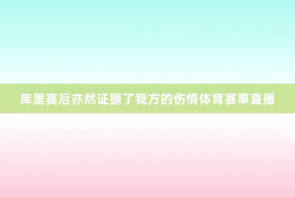 库里赛后亦然证据了我方的伤情体育赛事直播