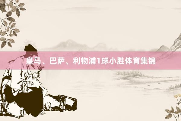 皇马、巴萨、利物浦1球小胜体育集锦