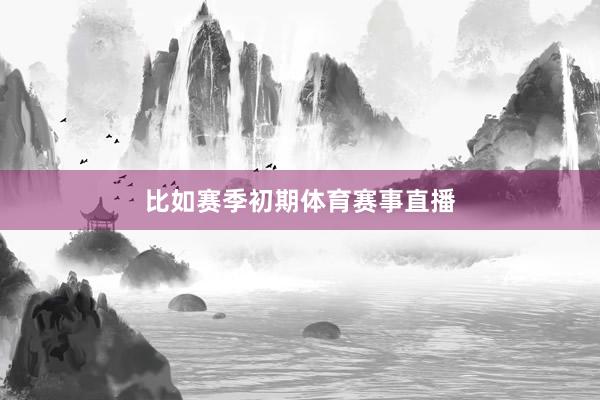 比如赛季初期体育赛事直播