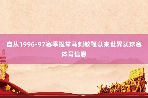 自从1996-97赛季捏掌马刺教鞭以来世界买球赛体育信息