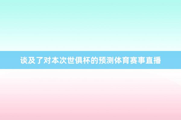 谈及了对本次世俱杯的预测体育赛事直播