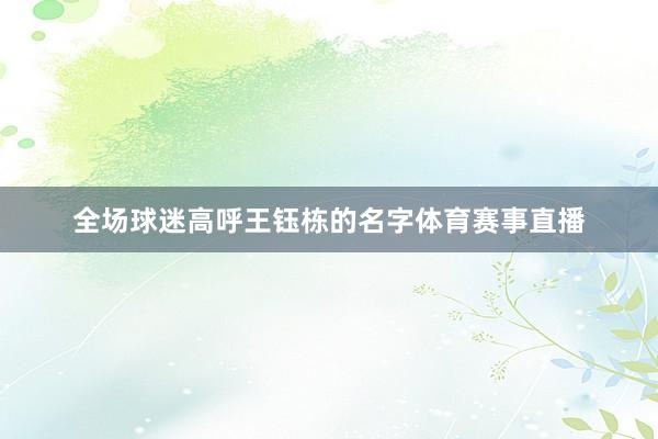 全场球迷高呼王钰栋的名字体育赛事直播