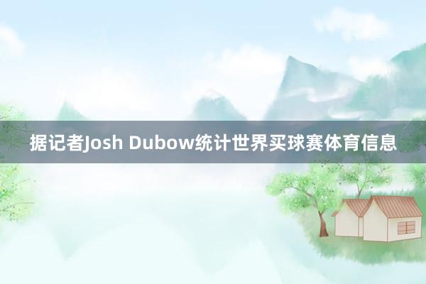 据记者Josh Dubow统计世界买球赛体育信息