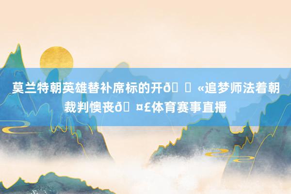 莫兰特朝英雄替补席标的开🔫追梦师法着朝裁判懊丧🤣体育赛事直播