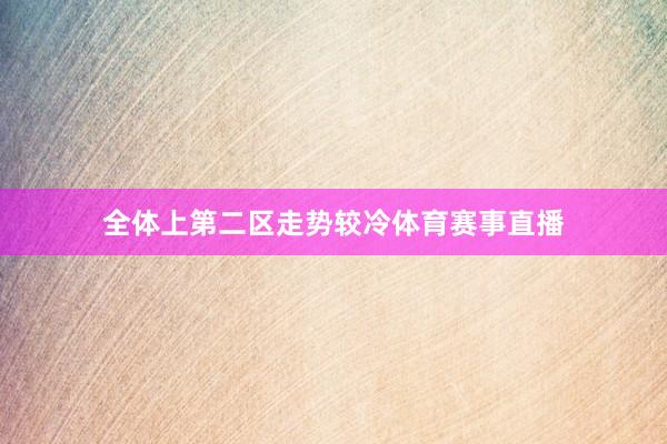全体上第二区走势较冷体育赛事直播