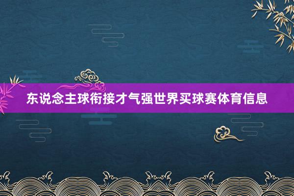 东说念主球衔接才气强世界买球赛体育信息