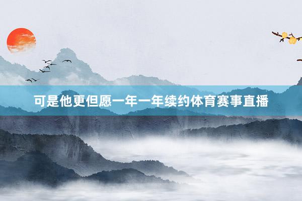 可是他更但愿一年一年续约体育赛事直播