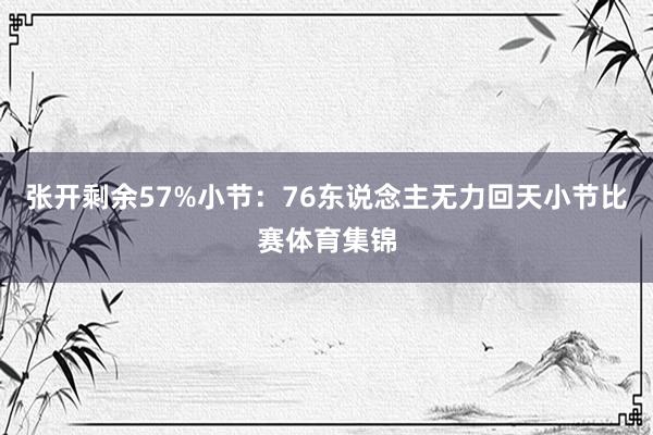 张开剩余57%小节：76东说念主无力回天小节比赛体育集锦