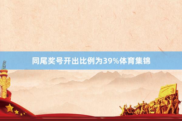 同尾奖号开出比例为39%体育集锦