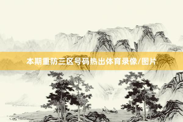 本期重防三区号码热出体育录像/图片