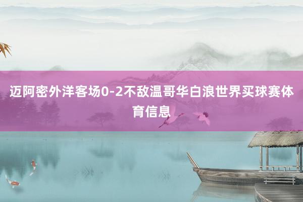 迈阿密外洋客场0-2不敌温哥华白浪世界买球赛体育信息