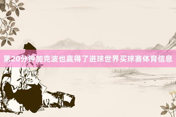 第20分钟加克波也赢得了进球世界买球赛体育信息