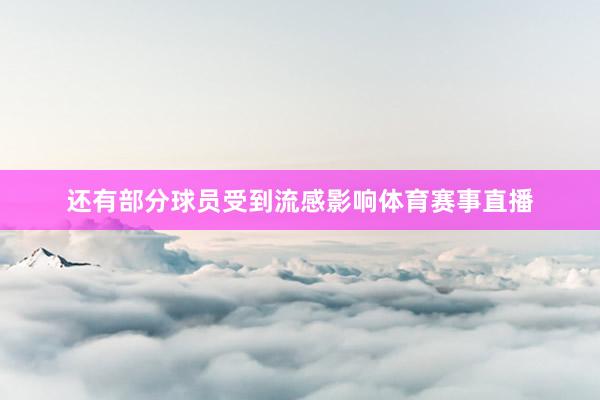 还有部分球员受到流感影响体育赛事直播
