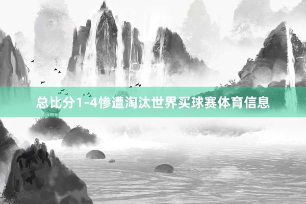 总比分1-4惨遭淘汰世界买球赛体育信息