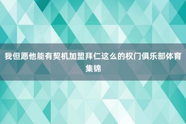 我但愿他能有契机加盟拜仁这么的权门俱乐部体育集锦