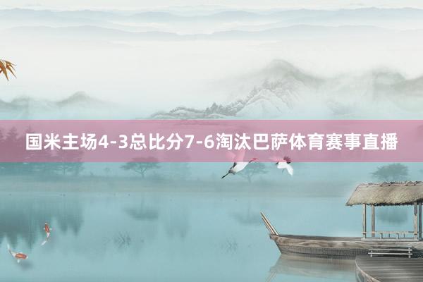 国米主场4-3总比分7-6淘汰巴萨体育赛事直播