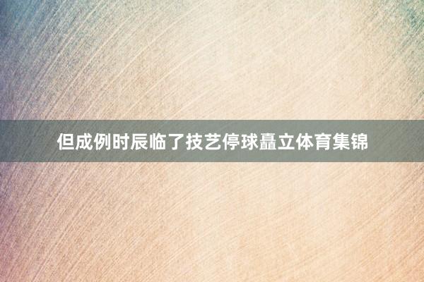 但成例时辰临了技艺停球矗立体育集锦