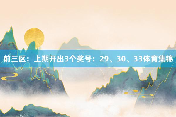 前三区：上期开出3个奖号：29、30、33体育集锦