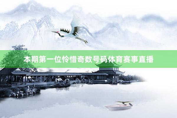 本期第一位怜惜奇数号码体育赛事直播
