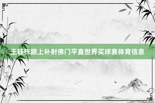 王钰栋跟上补射佛门平直世界买球赛体育信息