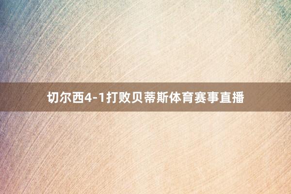 切尔西4-1打败贝蒂斯体育赛事直播