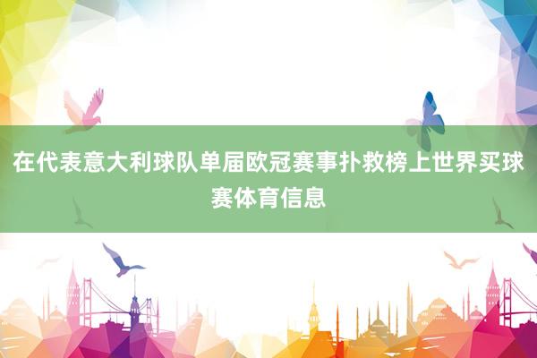 在代表意大利球队单届欧冠赛事扑救榜上世界买球赛体育信息