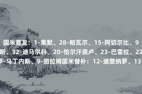 国米首发：1-索默、28-帕瓦尔、15-阿切尔比、95-巴斯托尼、2-邓弗里斯、32-迪马尔科、20-恰尔汗奥卢、23-巴雷拉、22-姆希塔良、10-劳塔罗-马丁内斯、9-图拉姆国米替补：12-迪詹纳罗、13-何塞普-马丁内斯、30-卡洛斯-奥古斯托、31-比塞克、36-达米安、6-德弗里、7-泽林斯基、16-弗拉欧好意思、21-阿斯拉尼、59-扎莱夫斯基、8-阿瑙托维奇、99-塔雷米    体育集锦