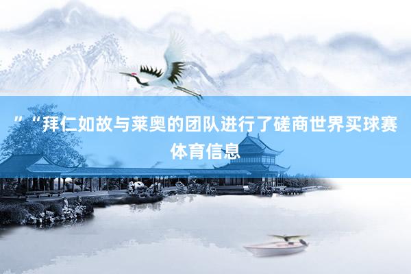 ”“拜仁如故与莱奥的团队进行了磋商世界买球赛体育信息