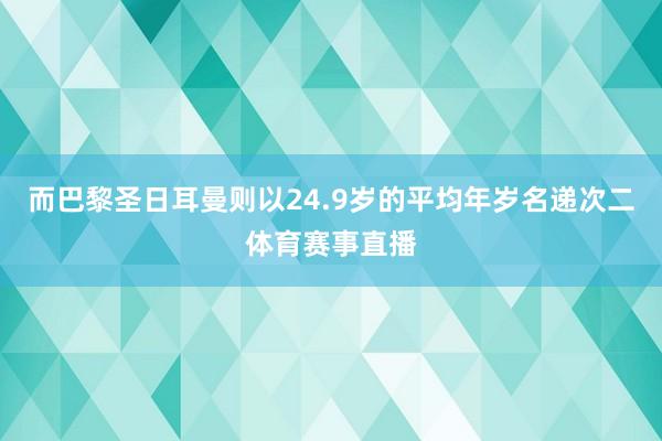 而巴黎圣日耳曼则以24.9岁的平均年岁名递次二体育赛事直播