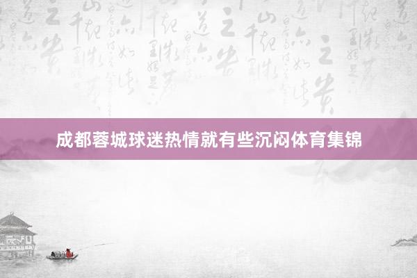 成都蓉城球迷热情就有些沉闷体育集锦