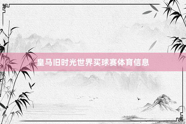 皇马旧时光世界买球赛体育信息