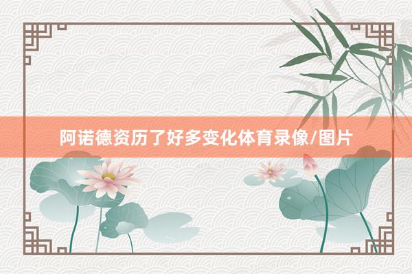 阿诺德资历了好多变化体育录像/图片