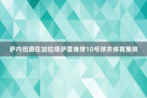 萨内但愿在加拉塔萨雷身穿10号球衣体育集锦