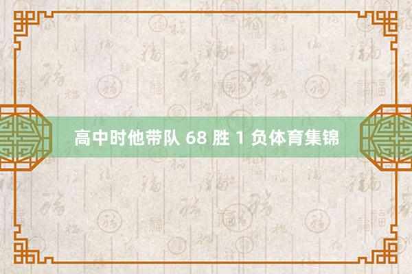高中时他带队 68 胜 1 负体育集锦