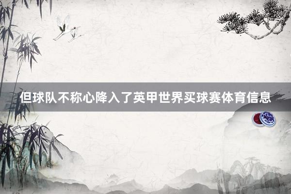 但球队不称心降入了英甲世界买球赛体育信息