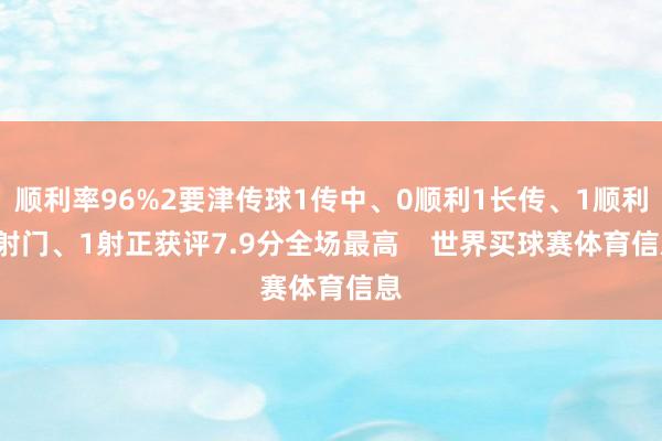 顺利率96%2要津传球1传中、0顺利1长传、1顺利2射门、1射正获评7.9分全场最高    世界买球赛体育信息
