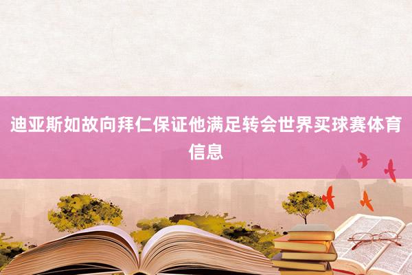 迪亚斯如故向拜仁保证他满足转会世界买球赛体育信息